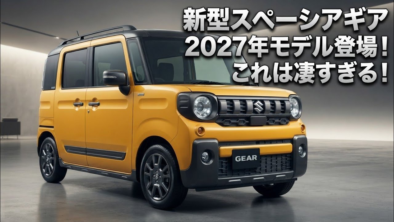 スズキ スペーシア H28/3｜ 車検2027年4月15日まで ついに解禁!2027年型スズキ・スペーシアギア、軽自動車の常識を覆す