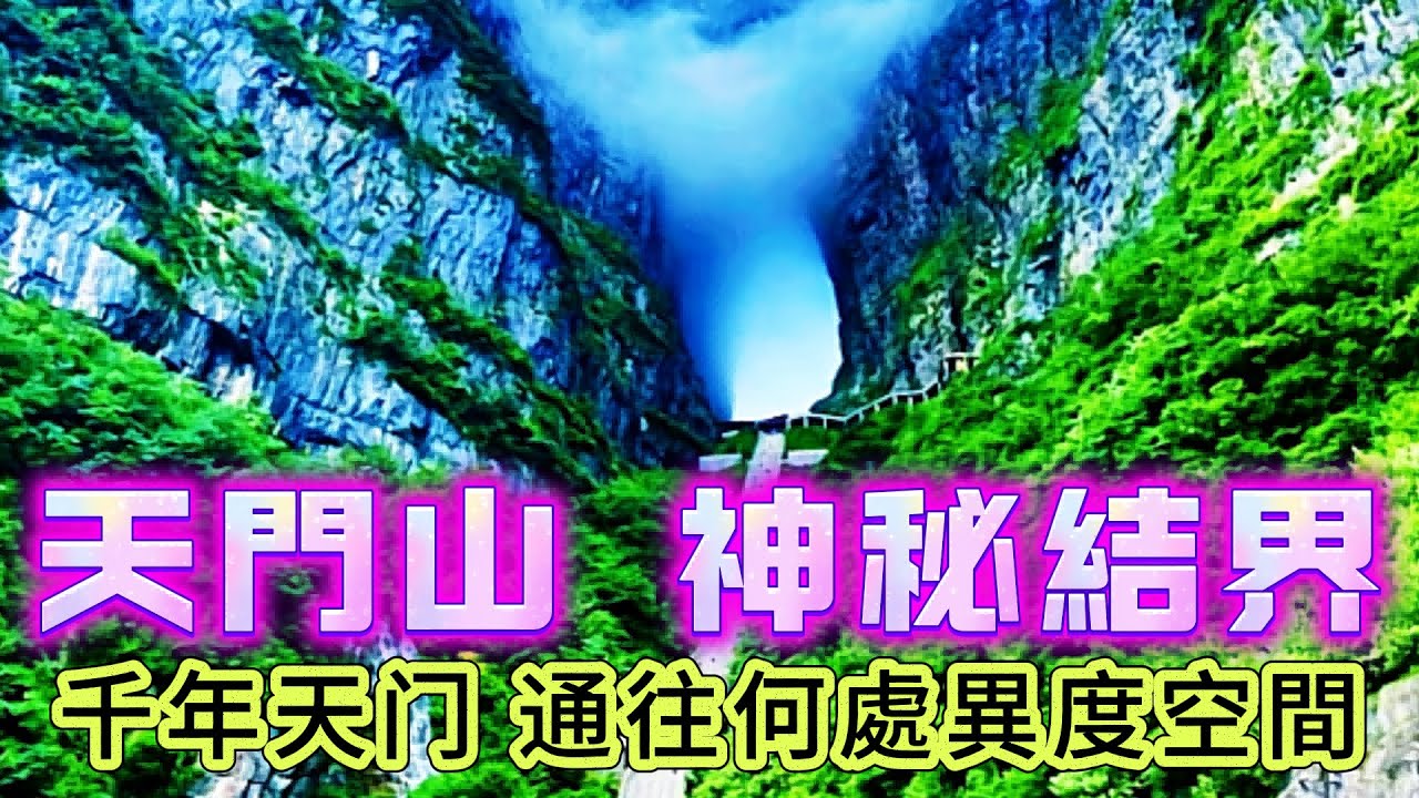 【粵講越謎】| 飛行表演，穿過千年絕壁上的天門，卻神秘失蹤！天門山神秘結界，究竟通往何處異度空間!|  #懸疑 #未解之謎 #超自然事件 #廣東話 #獵奇#神秘