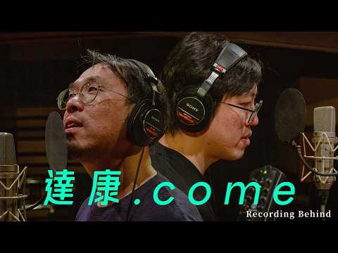 達康.come的音樂之路｜錄音室花絮｜Step 1