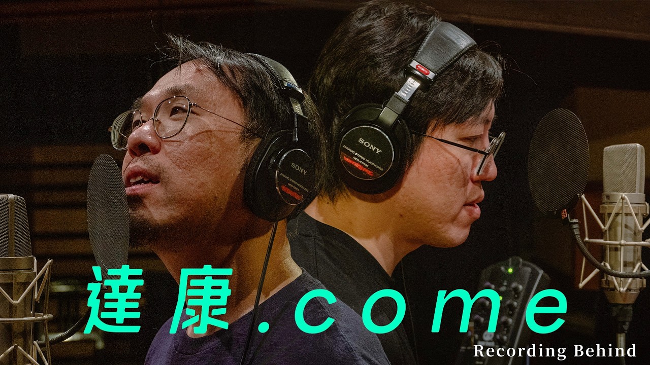 達康.come的音樂之路|錄音室花絮|Step 1 縮圖