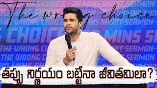 తప్పు నిర్ణయం బట్టేనా జీవితమిలా? | The wrong choice || Raj Prakash Paul || Telugu Sermon