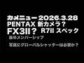 カメニュー 2026.03.28「R7IIの最新噂など」