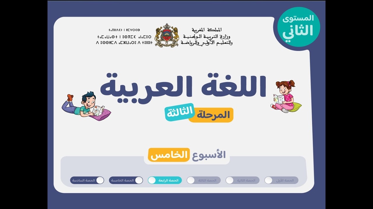 التعليم الصريح : المستوى الثاني اللغة العربية : المرحلة 3 - الأسبوع 5 - الحصة 4