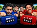 تحدي الشنطة السرية الي يفتح الشنطة يفوز