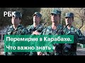 Перемирие в Нагорном Карабахе. Что важно знать