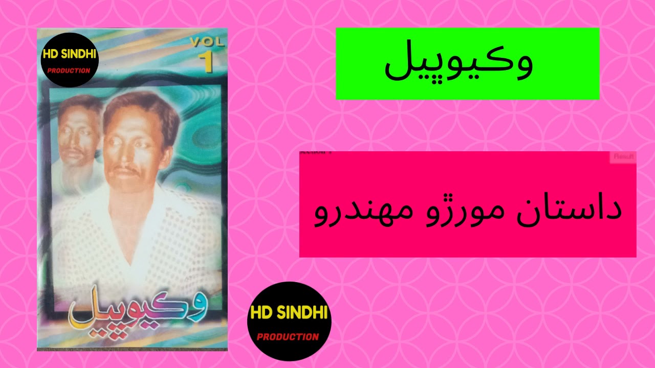 Dastaan Mor Ro Mhandro | Viqyo Bheel | Hd Sindhi Production |