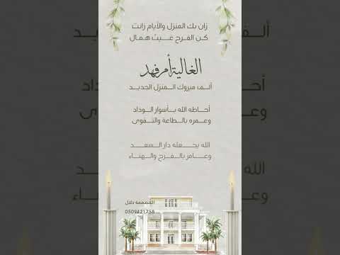 تهنئة منزل جديد من تصميمي للطلب واتس 0509421758 