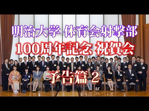 明治大学体育会射撃部 100周年記念祝賀会 予告篇２【2022年へ順延】