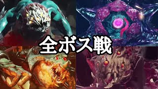 【メトロイド ドレッド】 全ボス戦まとめ【Metroid Dread】