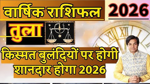 तुला राशि 2026 ऐसा साल जीवन में फिर नहीं आएगा | सर्वाधिक महत्वपूर्ण वर्ष | Tula Rashi 2026 Rashifal