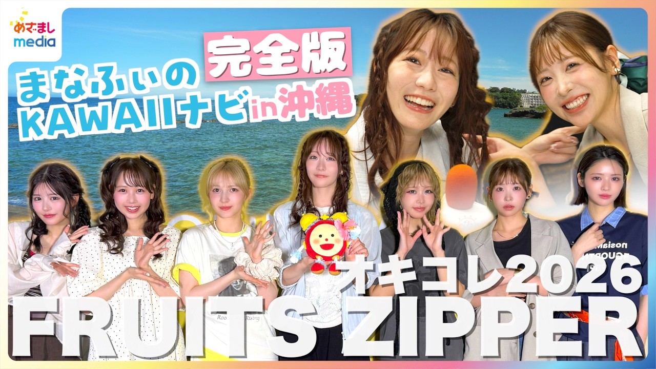 独占密着】FRUITS ZIPPER真中まな 『沖縄コレクション』でメンバーに