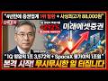 [미래에셋증권 주가 전망] SpaceX 평가이익 1조원! 증권업계 시총 1위! 4년만에 1위 탈환 #미래에셋증권주가전망 #미래에셋목표가 #미래에셋증권