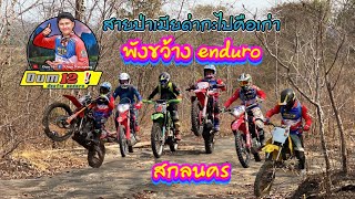 พังขว้างenduroสกลนคร #enduro #โมโตครอส #วิบากไทยแลนด์ #สกลนคร #