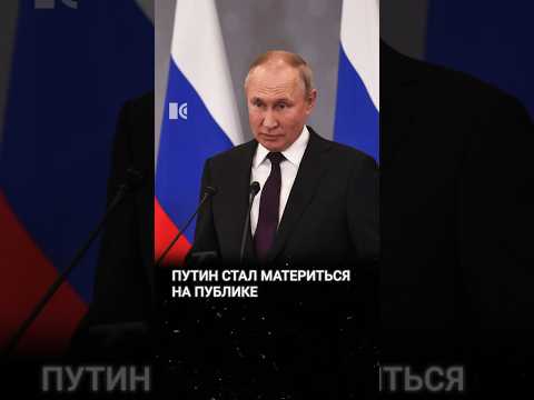 Путин начал материться на публике