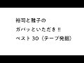 裕司と雅子のガバッといただき!!ベスト30