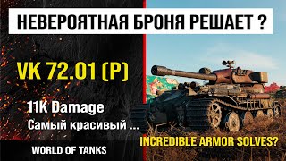Обзор VK 72.01 (K) гайд тяжелый танк Германии | review vk 72.01 (k) guide | бронирование VK 72.01