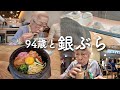 【銀座vlog】コスパ◎94歳も食べられる韓国料理🇰🇷ランチしてTiffany買う孫に付き合って銀ぶらしてきた🦢