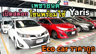 ไม่ดูถือว่าพลาด อัพเดตสต๊อกพร้อมใชั Yaris ที่เพชรยนต์ โทร0659169359#รถมือสอง #เพชรยนต์ #toyota