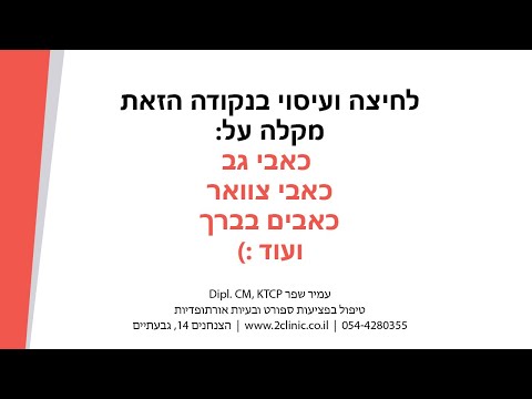 כאב גב וצוואר | סובל מכאבי גב או צוואר ? | לחיצה על הנקודה הזאת תעזור להפחית את הכאב | עמיר שפר