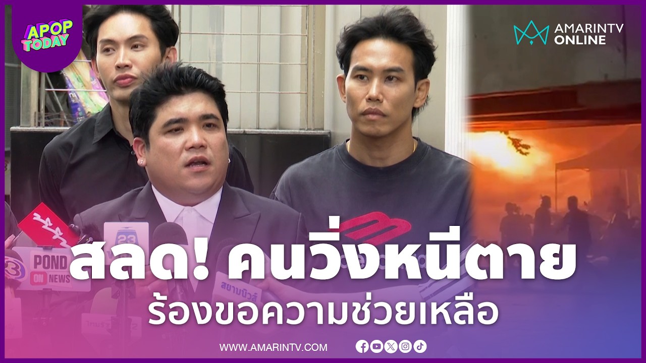 "แจ็ค แฟนฉัน" สลดใจ เห็นคนวิ่งหนีตาย ด้าน "บอย" พลเมืองคว้าเก้าอี้ไล่ทุบกระจก | APOP Today Online
