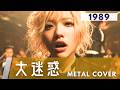 大迷惑 / ユニコーン【METAL Cover】AIアレンジ版(1989)