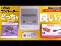 【画質検証】レトロゲームのHDMIコンバーターってどっちが良いの？HYPERKIN VS コロンバスサークル対決(GC/N64/SFC/NewFC用)【ファミコン・スーパーファミコン・ゲームキューブ】