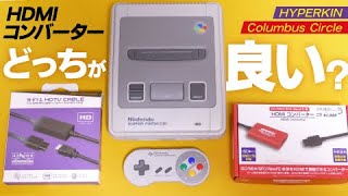 【画質検証】レトロゲームのHDMIコンバーターってどっちが良いの？HYPERKIN VS コロンバスサークル対決(GC/N64/SFC/NewFC用)【ファミコン・スーパーファミコン・ゲームキューブ】