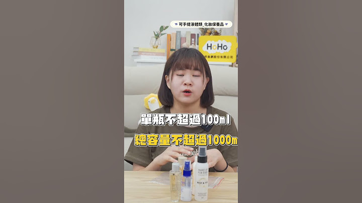 可以帶上飛機的液體有哪些限制？【進HoHo頻道看完整版】