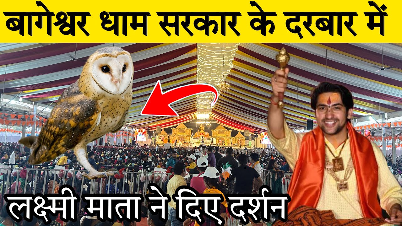 बागेश्वर धाम सरकार के दरबार में लक्ष्मी माता ने दिये दर्शन | Dhirendra shastri raipur Chhattisgarh