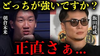 「飯田さんが俺に勝てるかって？」RIZINの選手とBreakingDownの選手を比較したがる格闘技ファンに正論をぶつける朝倉未来【BreakingDown】