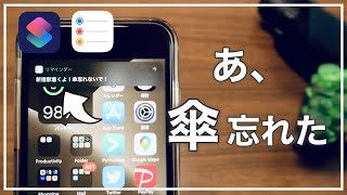 【傘忘れない人は見ないで】電車に傘を忘れないように通知設定する方法【iPhone ショートカット】