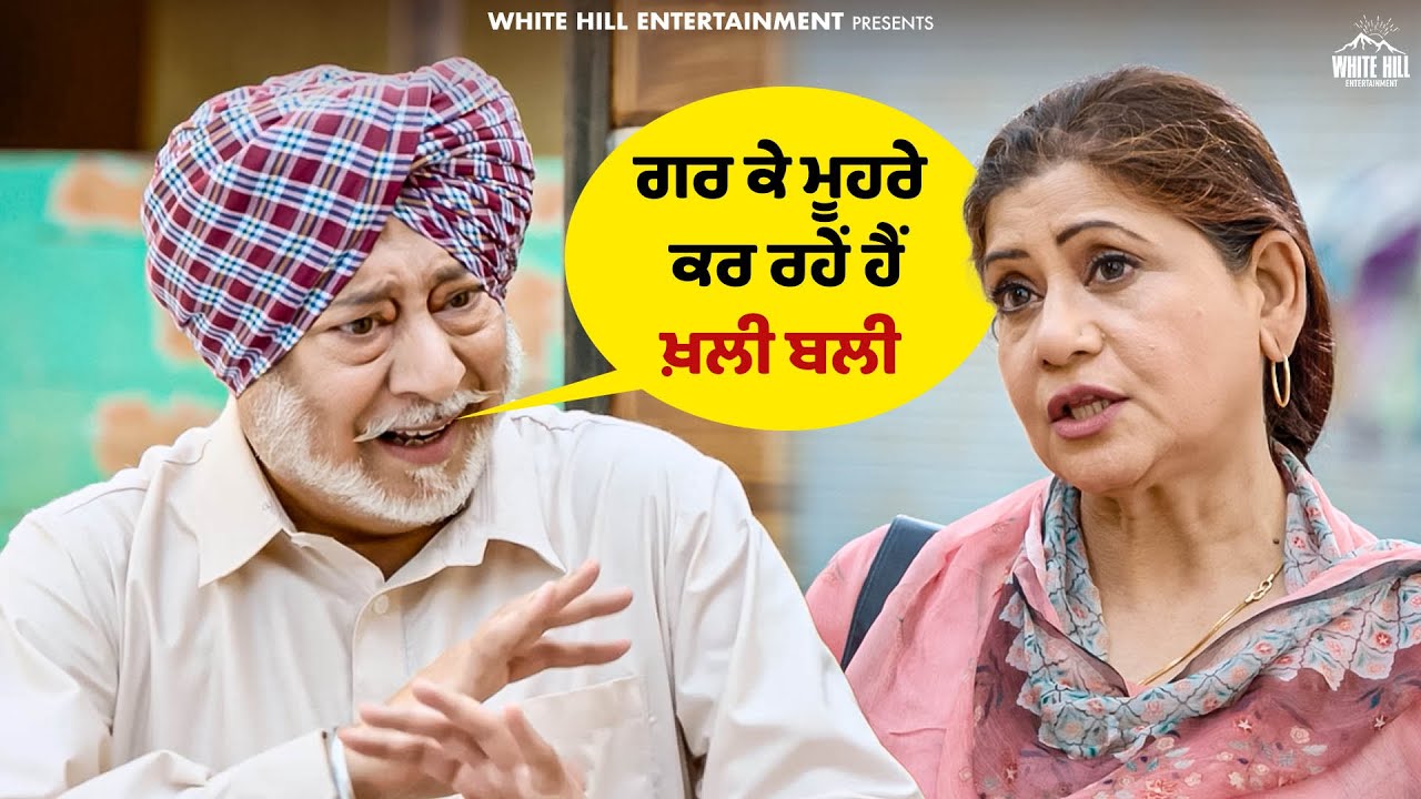 “ਗਰ ਕੇ ਮੂਹਰੇ ਕਰ ਰਹੇਂ ਹੈਂ ਖ਼ਲੀ ਬਲੀ” 😤🔥 | 🎬 Gaddi Jaandi Ae Chalaangaan Maardi | #jaswinderbhalla #clip