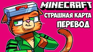 MINECRAFT Смешные моменты (перевод) 🦇 СЛОМАЛИ СТРАШНУЮ КАРТУ (Майнкрафт)