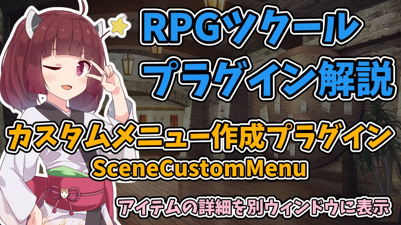 RPGツクールMV/MZ】アイテムの詳細を別ウィンドウに表示