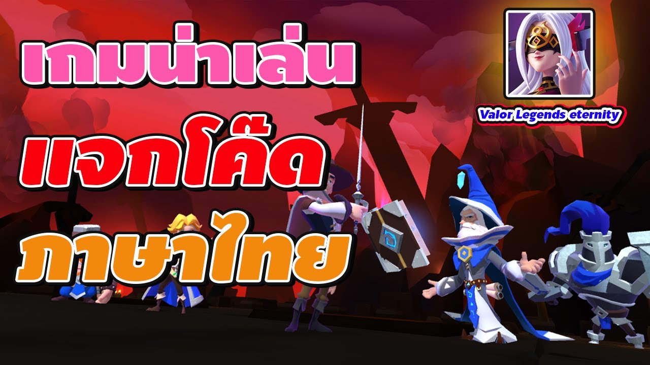 เกม eternity New Valor Legends Eternity : แนะนำเกมน่าเล่น แจกโค๊ด ภาพสวย มีภาษาไทยแล้วนะ