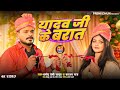 Video Pramod Premi Yadav Yadav Ji Ke Barat य दव ज क ब र त New Bhojpuri Song 2025