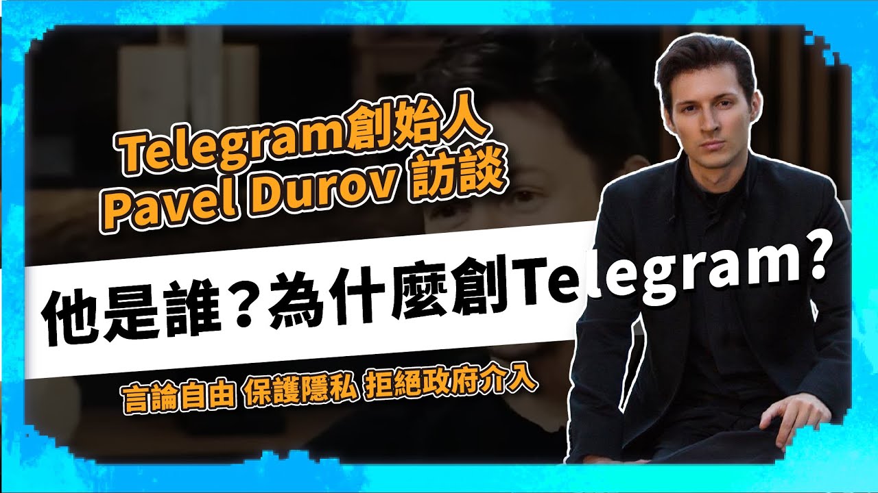 Telegram創始人Pavel Durov 訪談 他是誰？ 為什麼創Telegram? - Pavel Durov