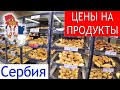 Сербия | Сколько стоят Продукты в Супермаркете