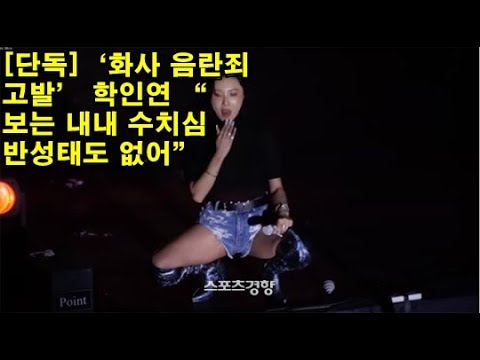 [단독]‘화사 음란죄 고발’ 학인연 “보는 내내 수치심…반성태도 없어”