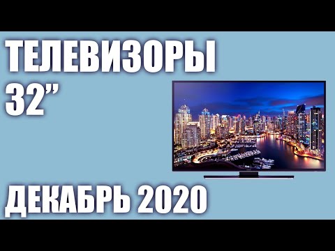 ТОП—5. 👀Лучшие телевизоры 32 дюйма 2020 года (Декабрь). Рейтинг от бюджетных до топовых моделей!