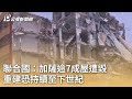 聯合國：加薩逾7成屋遭毀 重建恐持續至下世紀｜20240503 公視早安新聞