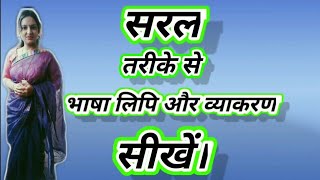 भाषा विचार,लिपि और व्याकरण 6-8th|भाषा एवं उसके रूप|Hindi learning by आशिमा  महाजन TGT HINDI/SANSKRIT