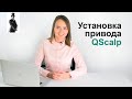 Установка привода QScalp. Скальпинг, торговля фьючерсами.