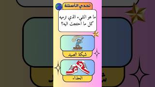 تحدي الألغاز