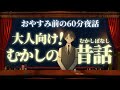 【元々はこんなお話だった…】大人向け！むかしの昔話　＃入眠夜話