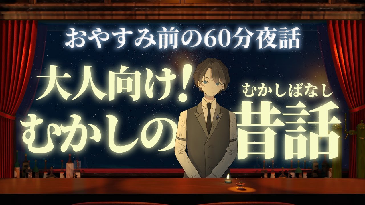 【元々はこんなお話だった…】大人向け！むかしの昔話　＃入眠夜話