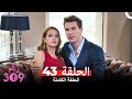 الغرفه 309 الحلقة الجزء 43 Arabic Dubbed 