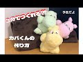 タオルクラフトのカバくんの作り方　Super easy! !! How to make a cute hippopotamus