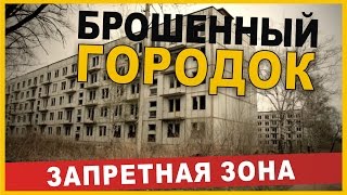 Военный городок