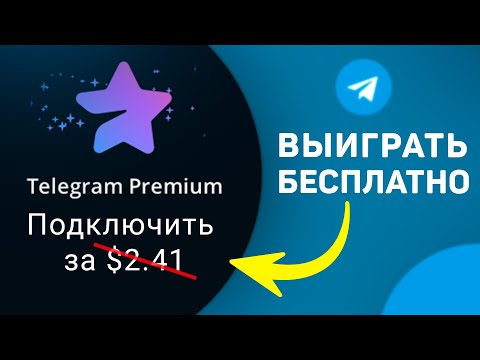 Телеграм Премиум ДЁШЕВО или БЕСПЛАТНО | Как подключить и оплатить Telegram Premium